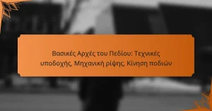 Βασικές Αρχές του Πεδίου: Τεχνικές υποδοχής, Μηχανική ρίψης, Κίνηση ποδιών