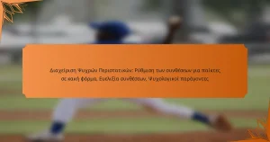 Διαχείριση Ψυχρών Περιστατικών: Ρύθμιση των συνθέσεων για παίκτες σε κακή φόρμα, Ευελιξία συνθέσεων, Ψυχολογικοί παράγοντες