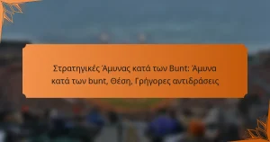 Στρατηγικές Άμυνας κατά των Bunt: Άμυνα κατά των bunt, Θέση, Γρήγορες αντιδράσεις