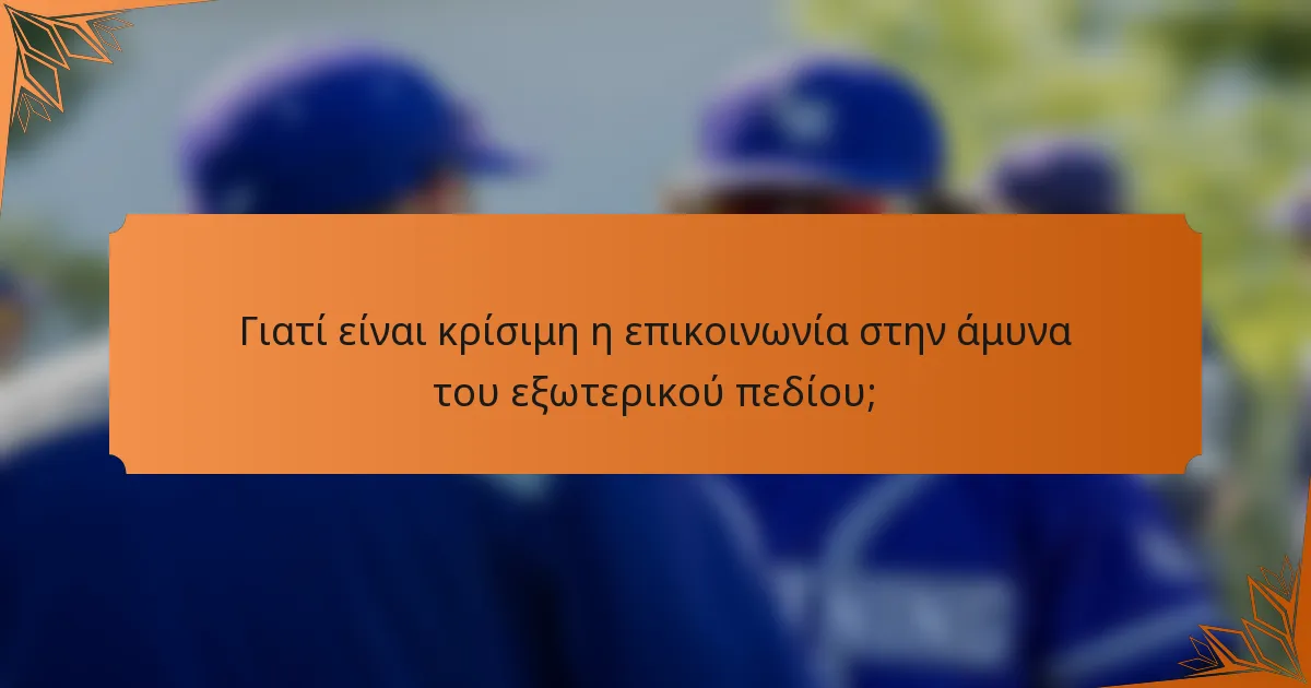 Γιατί είναι κρίσιμη η επικοινωνία στην άμυνα του εξωτερικού πεδίου;