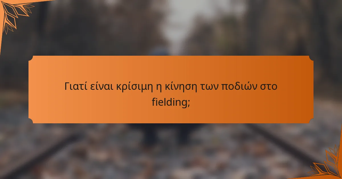 Γιατί είναι κρίσιμη η κίνηση των ποδιών στο fielding;