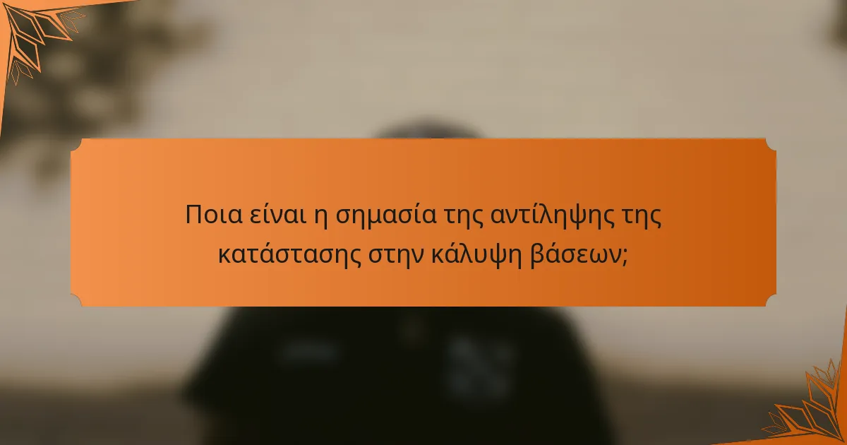 Ποια είναι η σημασία της αντίληψης της κατάστασης στην κάλυψη βάσεων;