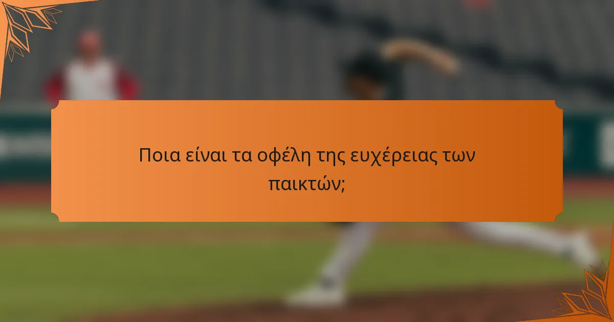 Ποια είναι τα οφέλη της ευχέρειας των παικτών;
