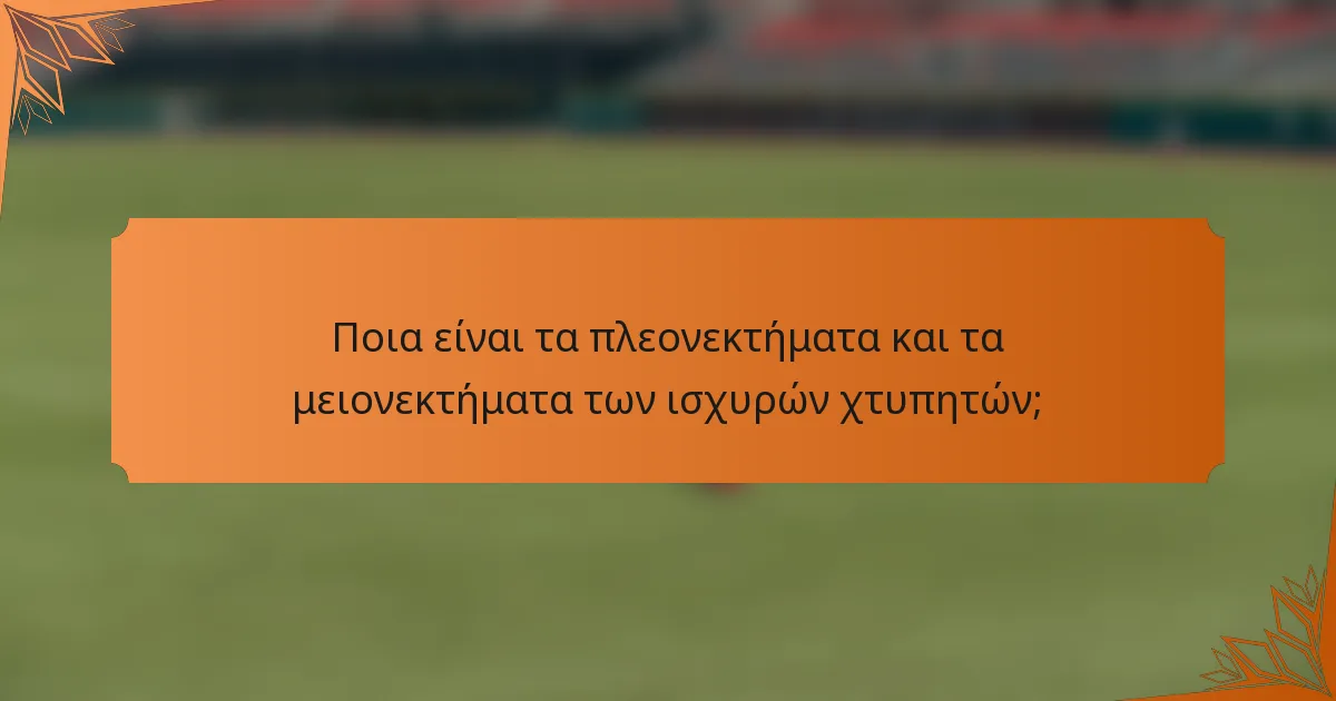 Ποια είναι τα πλεονεκτήματα και τα μειονεκτήματα των ισχυρών χτυπητών;