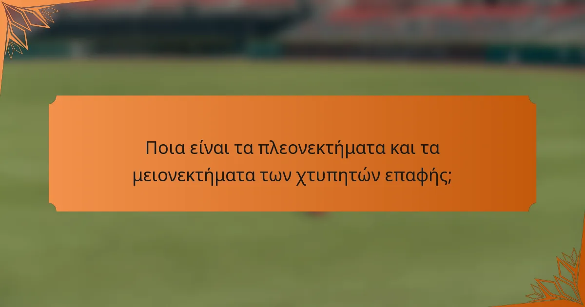 Ποια είναι τα πλεονεκτήματα και τα μειονεκτήματα των χτυπητών επαφής;