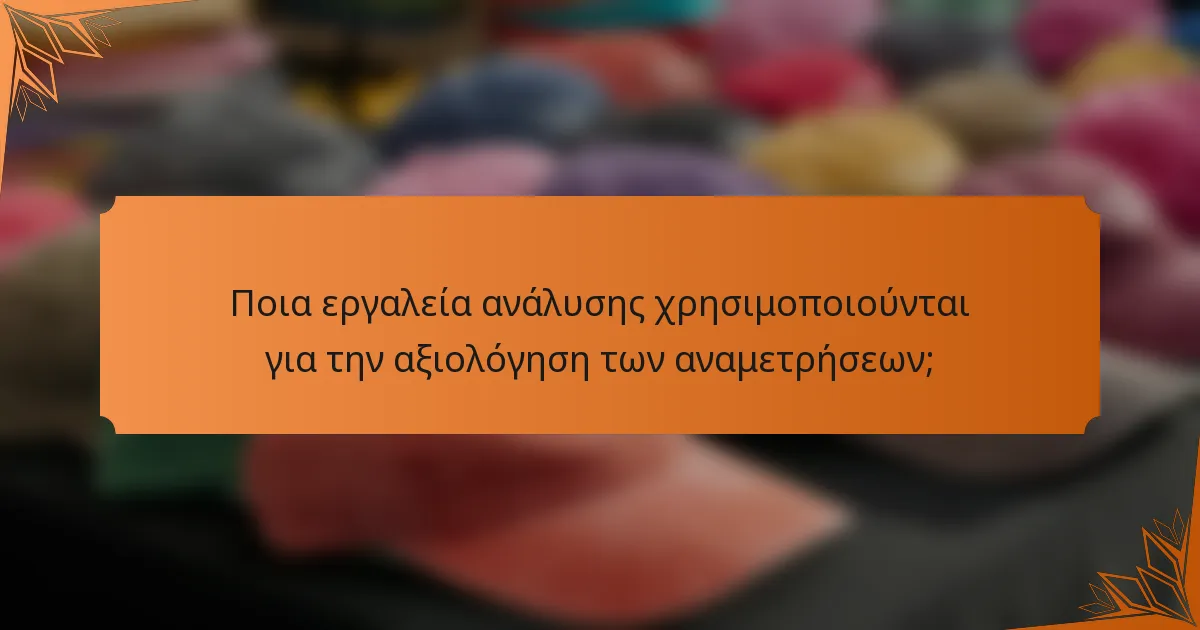 Ποια εργαλεία ανάλυσης χρησιμοποιούνται για την αξιολόγηση των αναμετρήσεων;