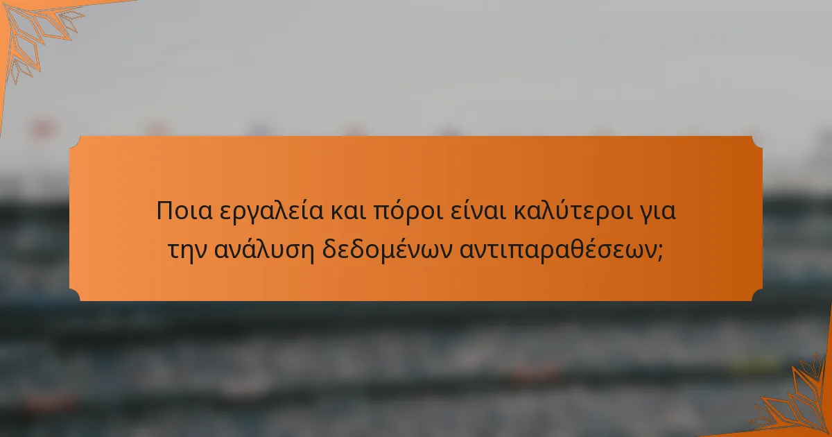 Ποια εργαλεία και πόροι είναι καλύτεροι για την ανάλυση δεδομένων αντιπαραθέσεων;