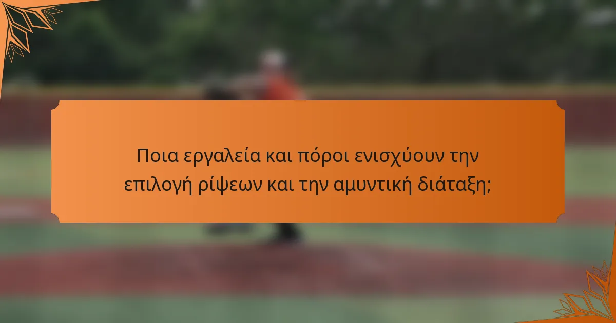Ποια εργαλεία και πόροι ενισχύουν την επιλογή ρίψεων και την αμυντική διάταξη;