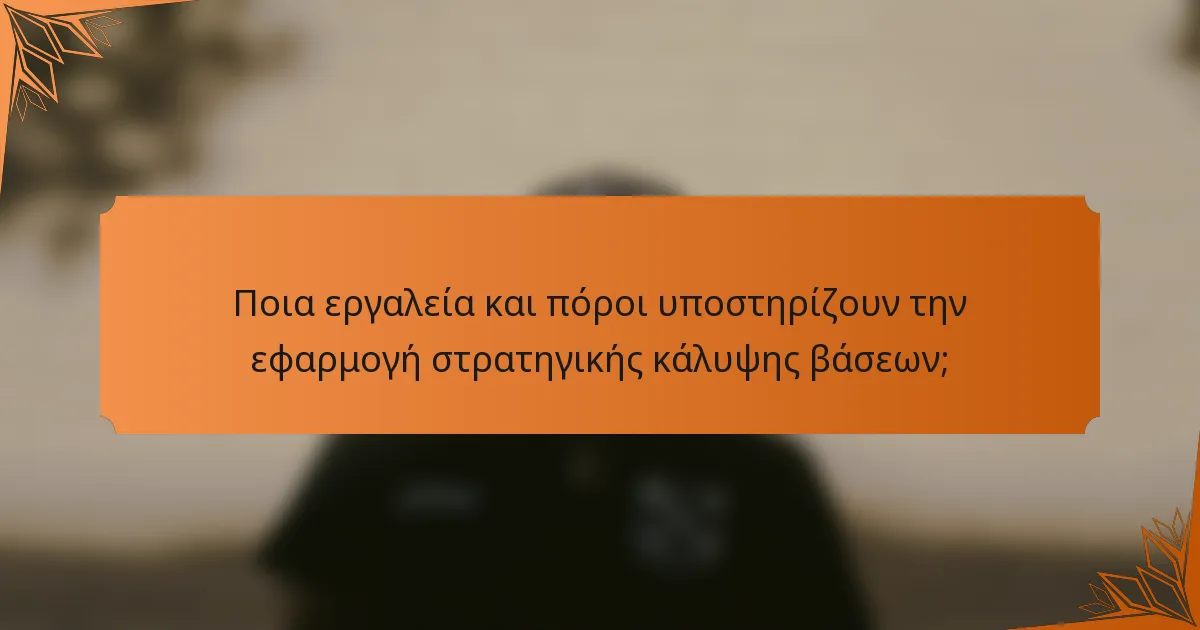 Ποια εργαλεία και πόροι υποστηρίζουν την εφαρμογή στρατηγικής κάλυψης βάσεων;