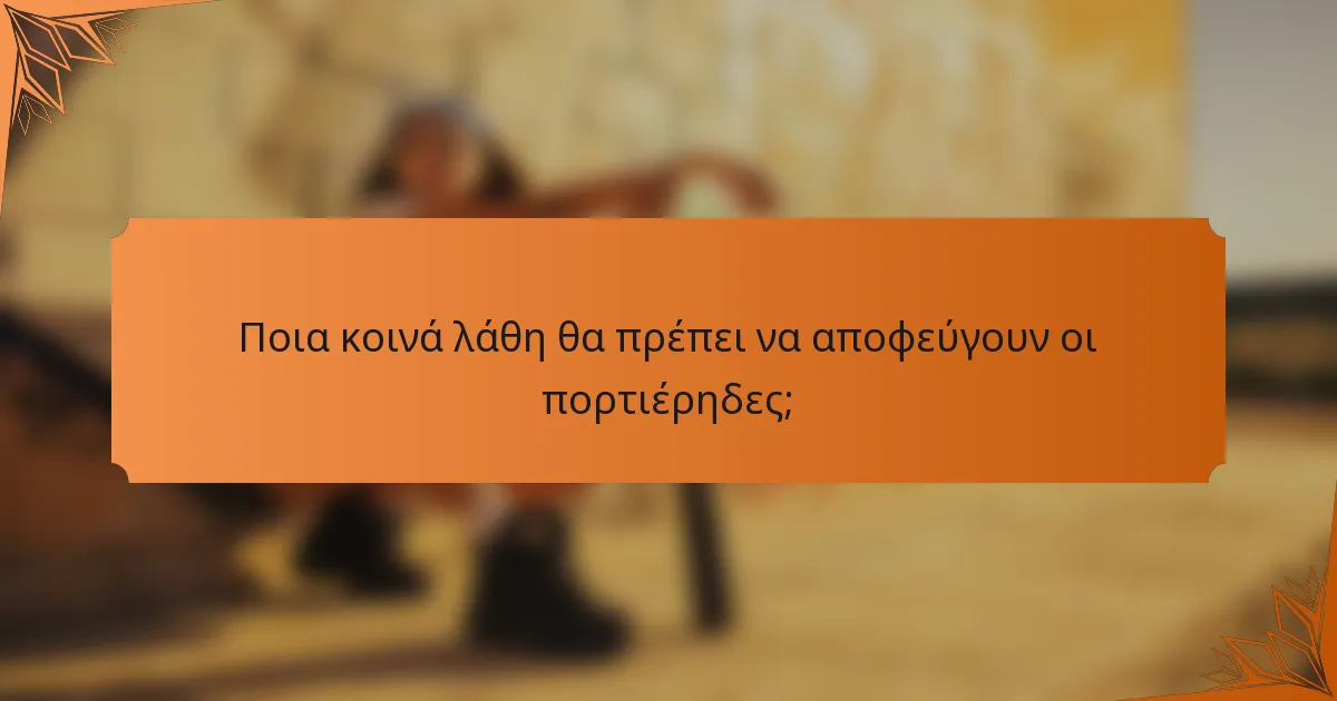 Ποια κοινά λάθη θα πρέπει να αποφεύγουν οι πορτιέρηδες;
