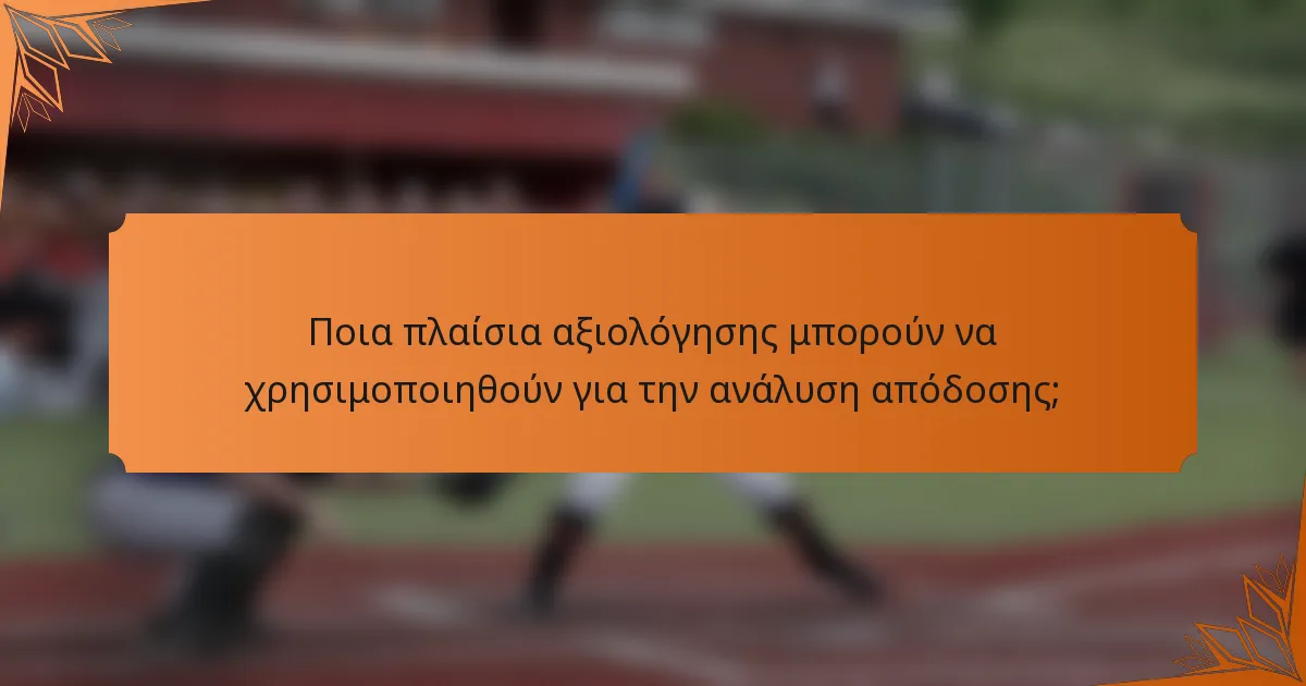 Ποια πλαίσια αξιολόγησης μπορούν να χρησιμοποιηθούν για την ανάλυση απόδοσης;