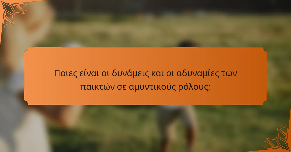 Ποιες είναι οι δυνάμεις και οι αδυναμίες των παικτών σε αμυντικούς ρόλους;