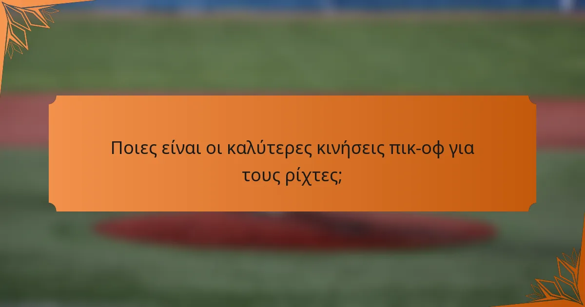 Ποιες είναι οι καλύτερες κινήσεις πικ-οφ για τους ρίχτες;