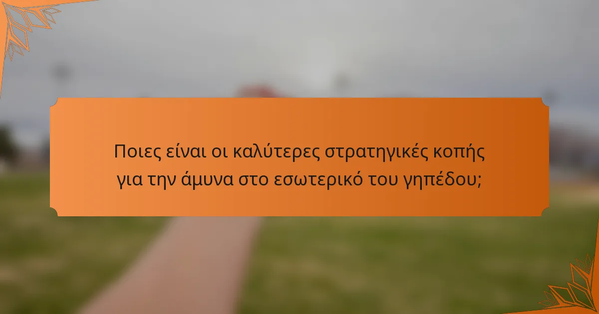 Ποιες είναι οι καλύτερες στρατηγικές κοπής για την άμυνα στο εσωτερικό του γηπέδου;