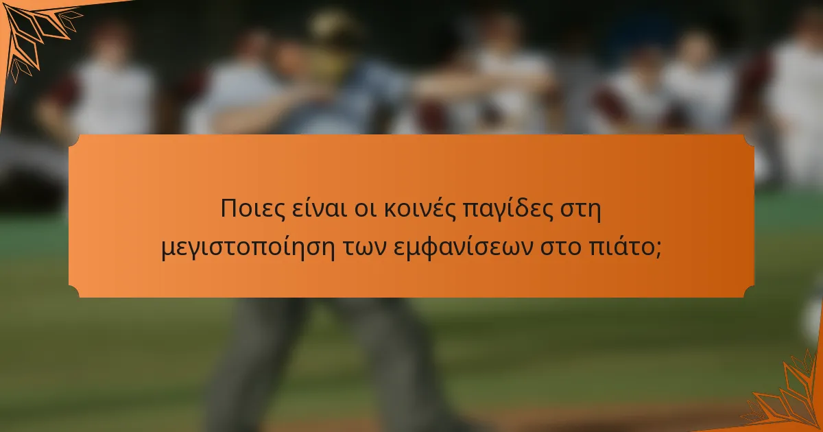 Ποιες είναι οι κοινές παγίδες στη μεγιστοποίηση των εμφανίσεων στο πιάτο;