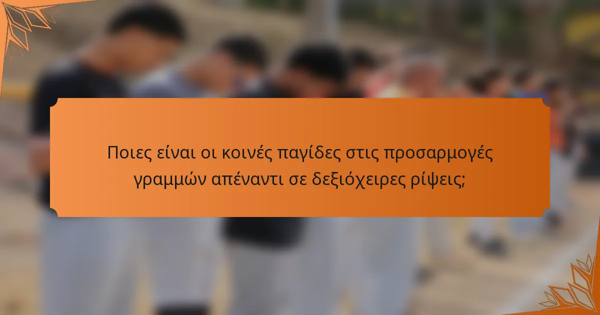 Ποιες είναι οι κοινές παγίδες στις προσαρμογές γραμμών απέναντι σε δεξιόχειρες ρίψεις;