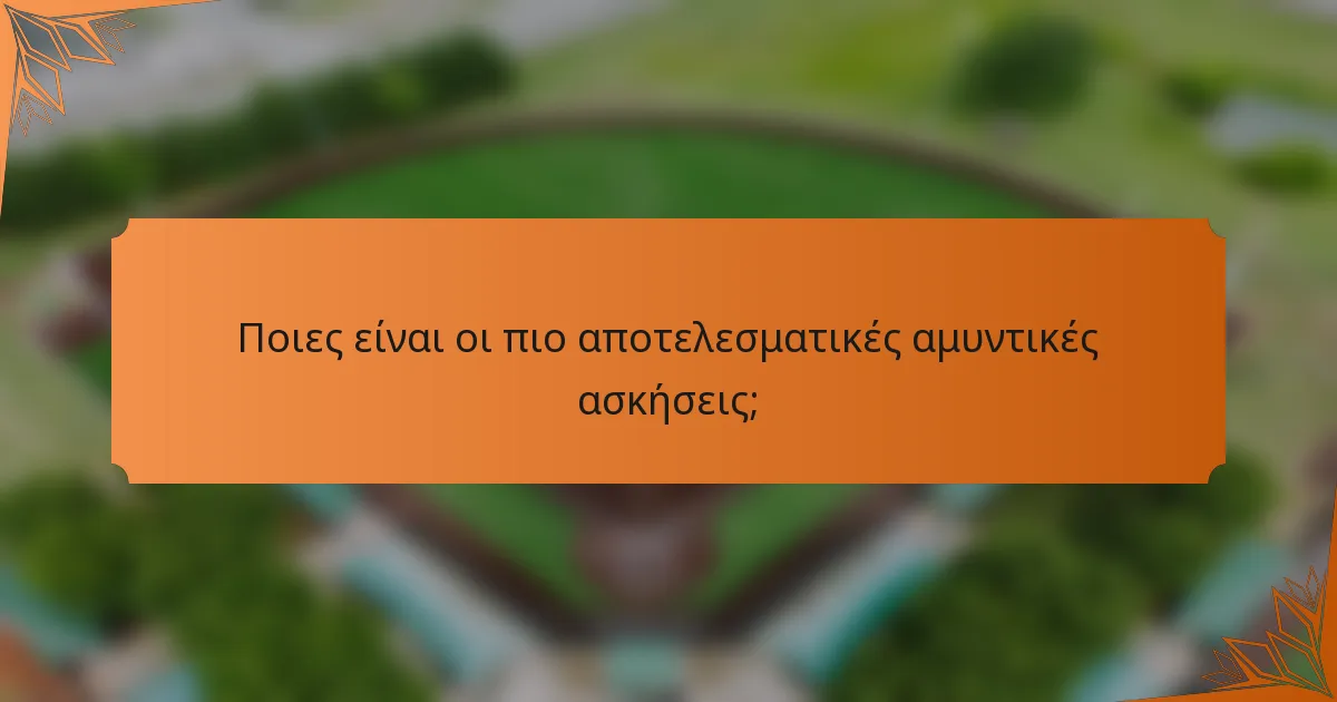 Ποιες είναι οι πιο αποτελεσματικές αμυντικές ασκήσεις;