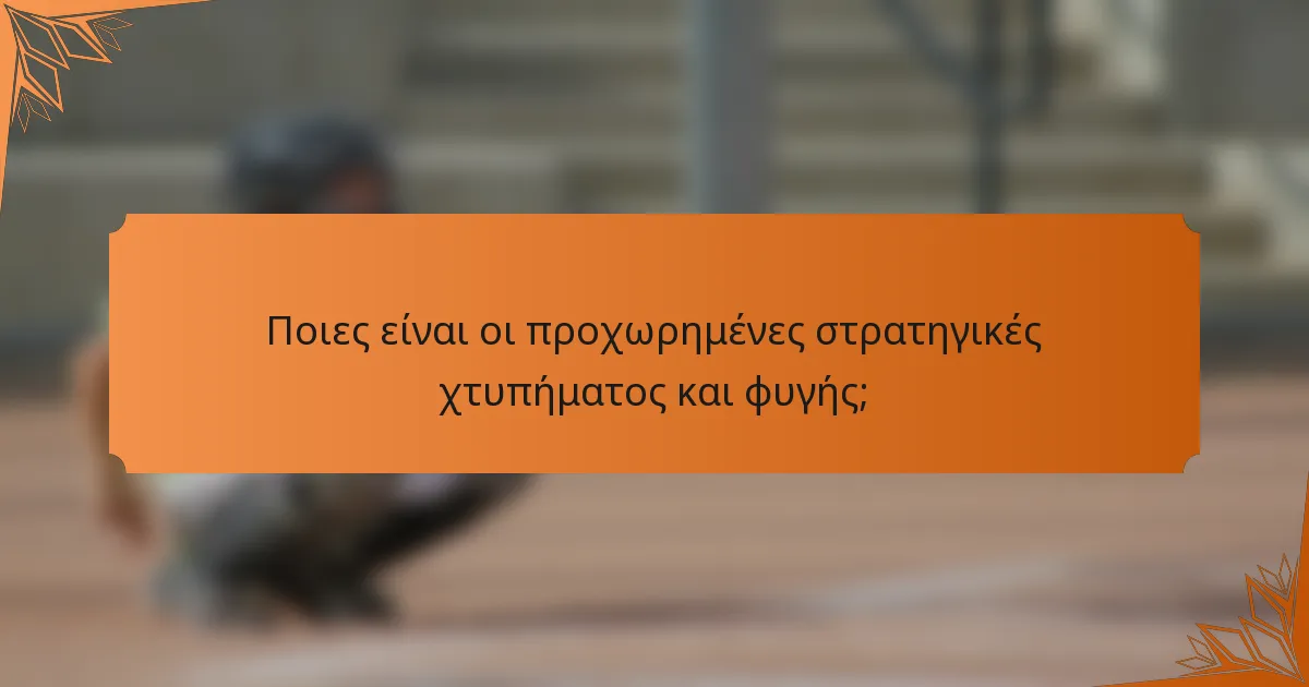 Ποιες είναι οι προχωρημένες στρατηγικές χτυπήματος και φυγής;