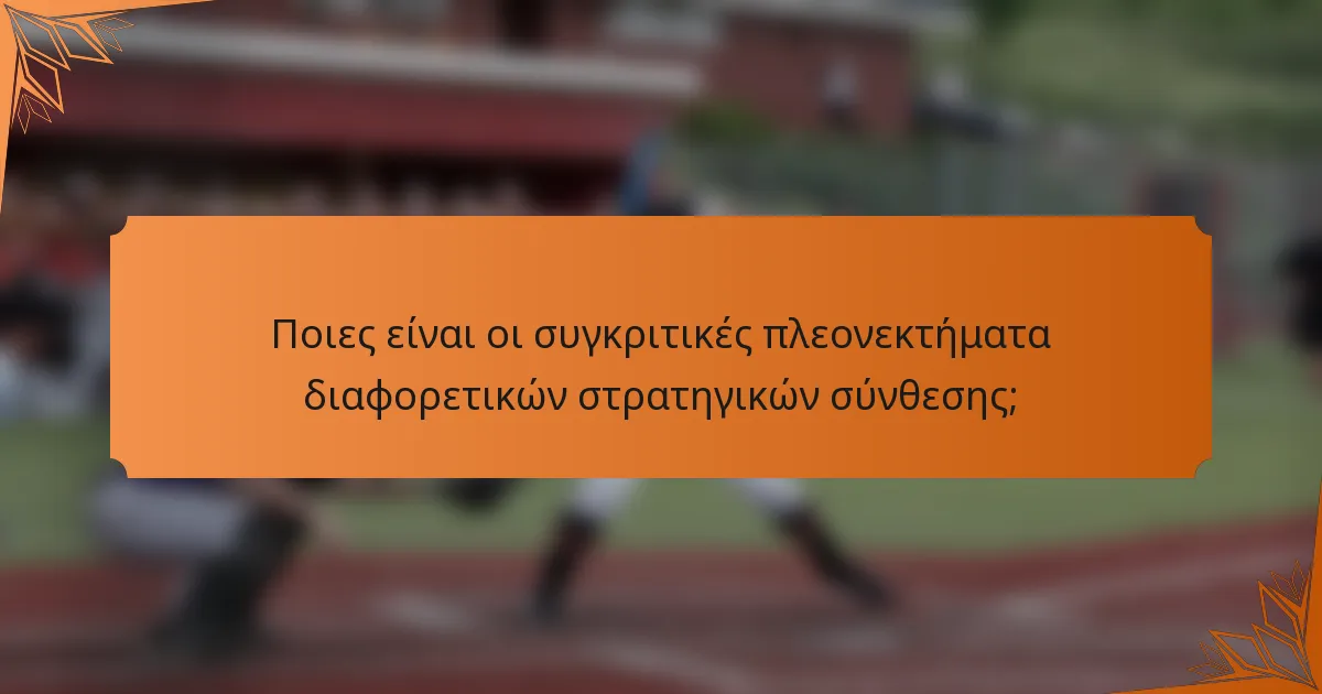 Ποιες είναι οι συγκριτικές πλεονεκτήματα διαφορετικών στρατηγικών σύνθεσης;