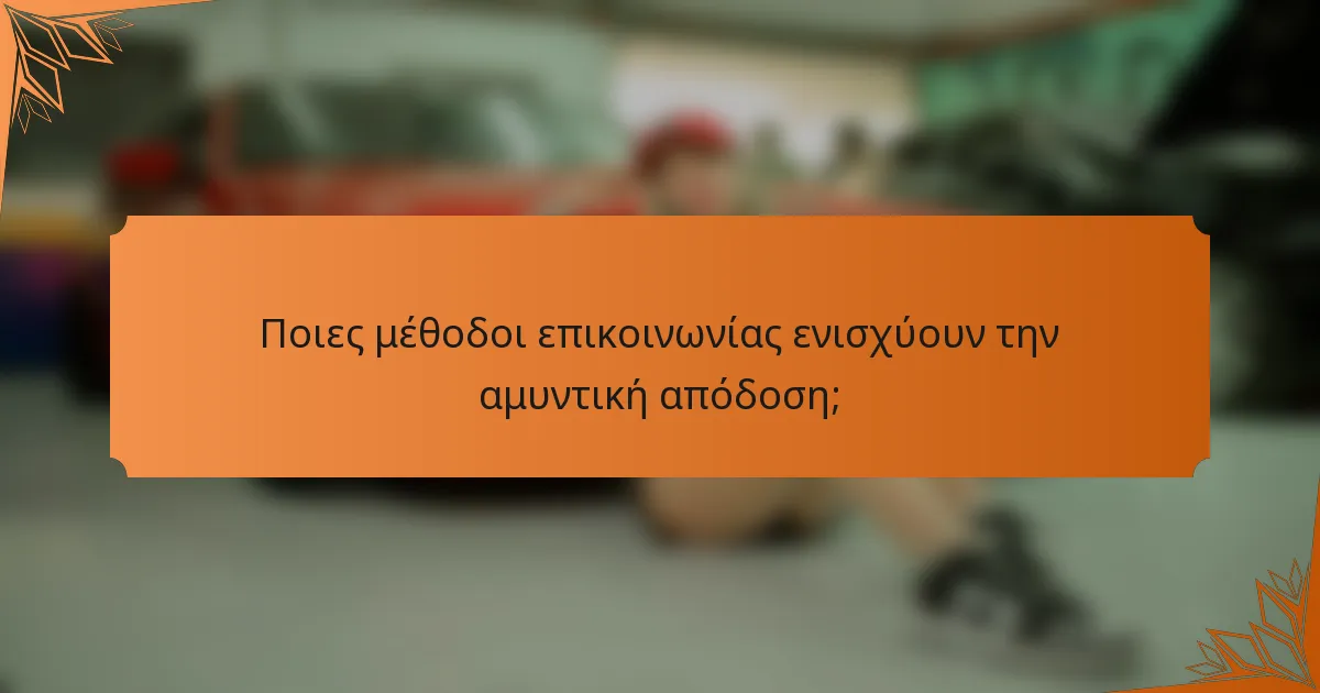 Ποιες μέθοδοι επικοινωνίας ενισχύουν την αμυντική απόδοση;