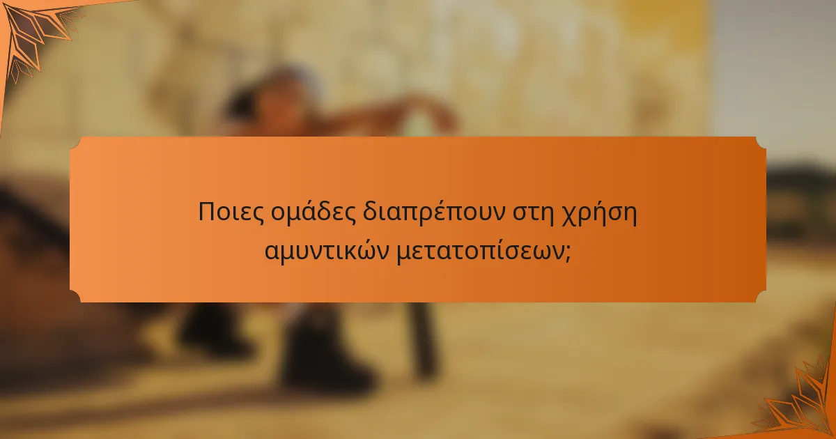 Ποιες ομάδες διαπρέπουν στη χρήση αμυντικών μετατοπίσεων;