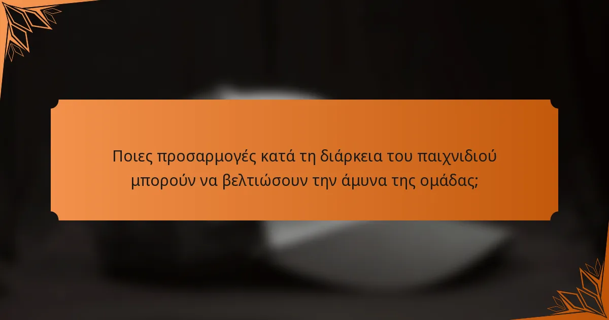 Ποιες προσαρμογές κατά τη διάρκεια του παιχνιδιού μπορούν να βελτιώσουν την άμυνα της ομάδας;