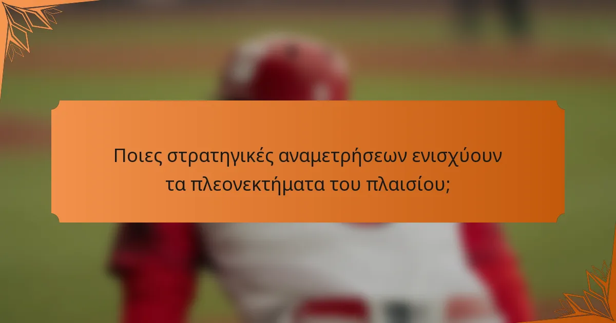 Ποιες στρατηγικές αναμετρήσεων ενισχύουν τα πλεονεκτήματα του πλαισίου;