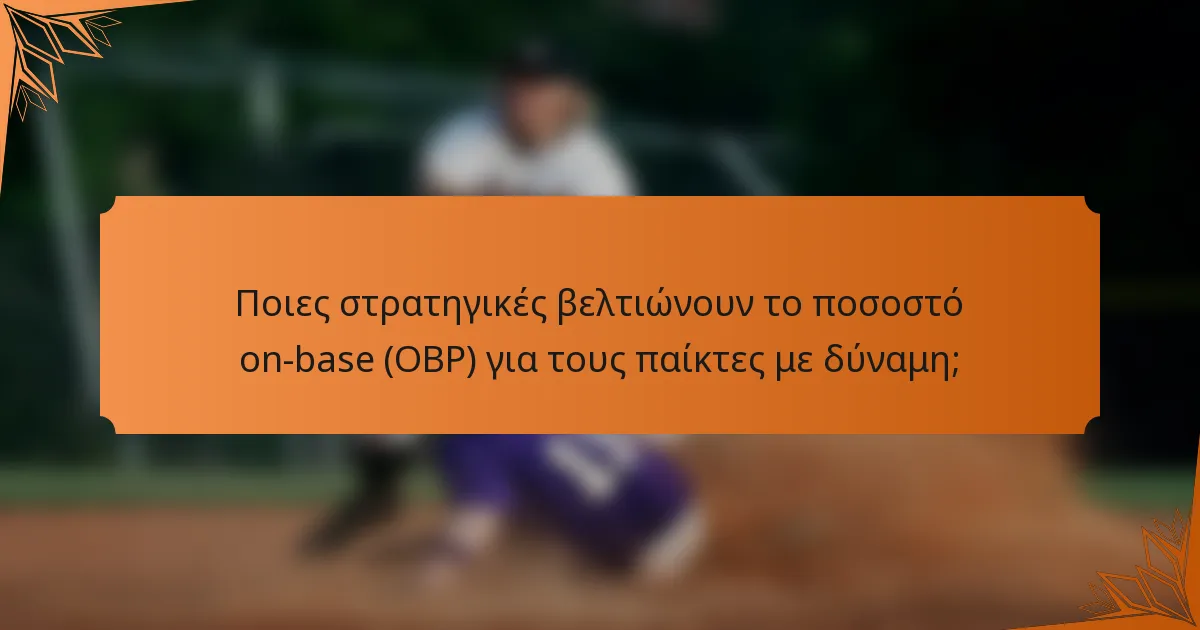 Ποιες στρατηγικές βελτιώνουν το ποσοστό on-base (OBP) για τους παίκτες με δύναμη;