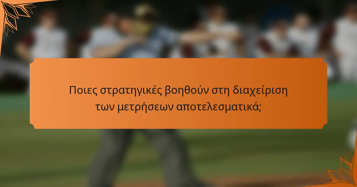 Ποιες στρατηγικές βοηθούν στη διαχείριση των μετρήσεων αποτελεσματικά;