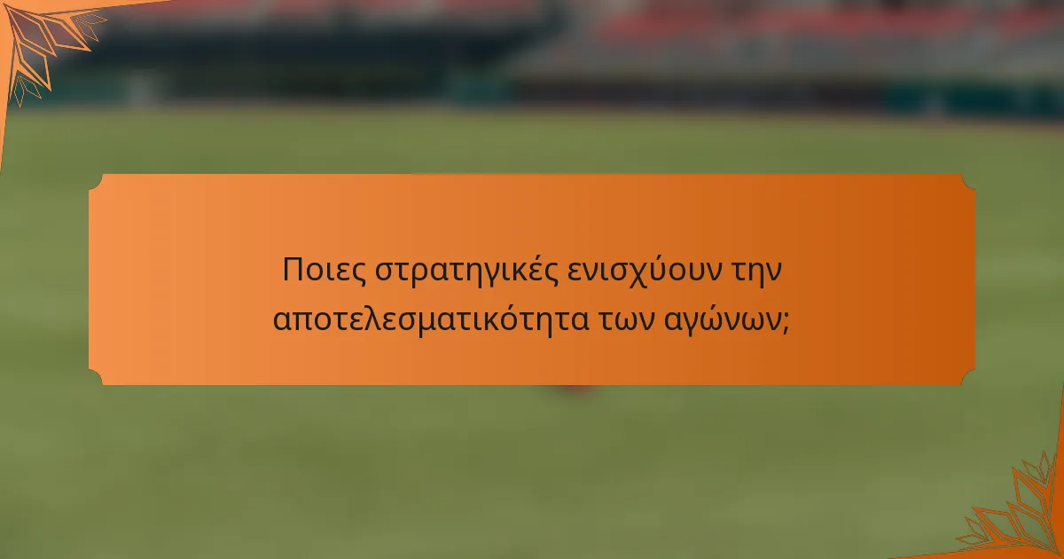 Ποιες στρατηγικές ενισχύουν την αποτελεσματικότητα των αγώνων;