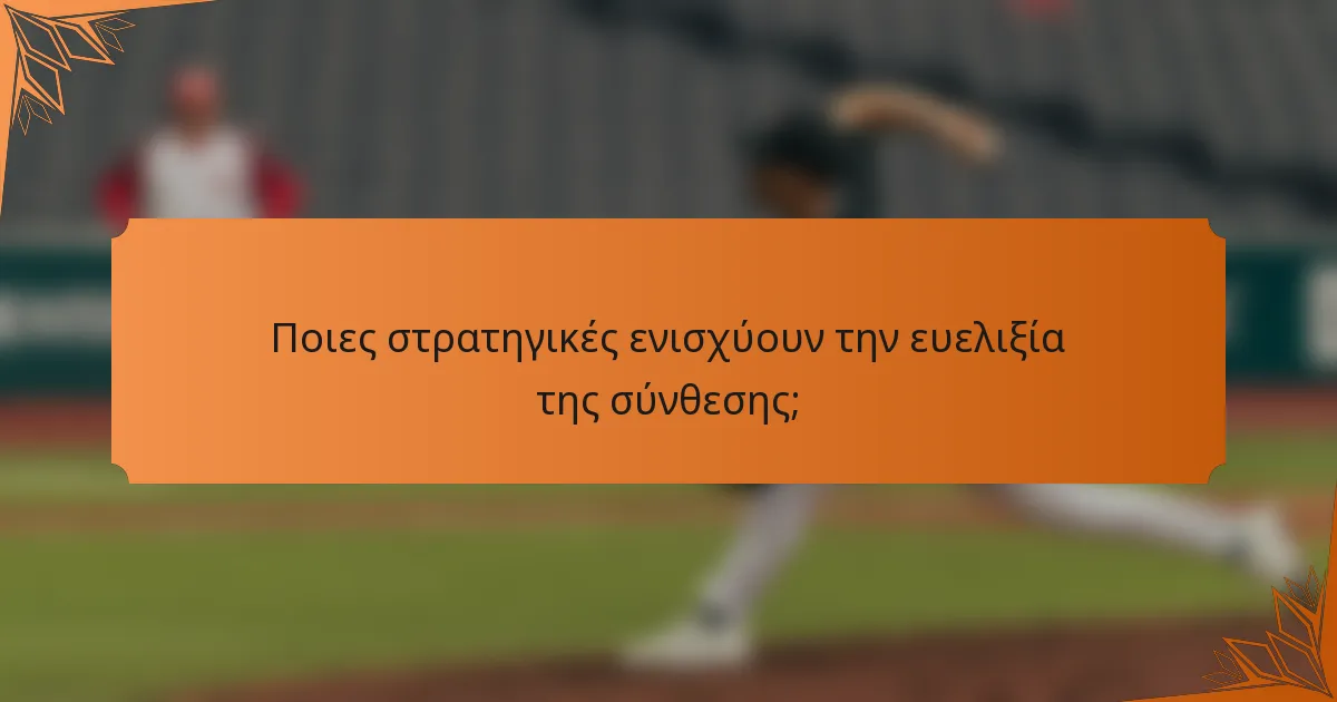 Ποιες στρατηγικές ενισχύουν την ευελιξία της σύνθεσης;