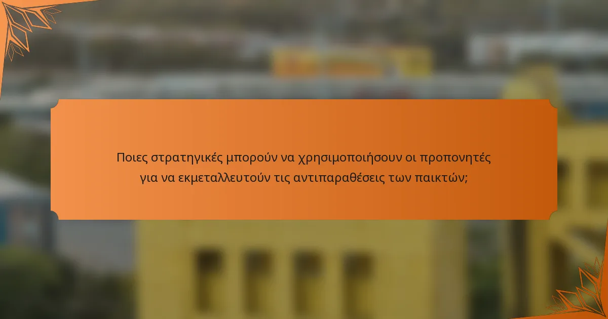 Ποιες στρατηγικές μπορούν να χρησιμοποιήσουν οι προπονητές για να εκμεταλλευτούν τις αντιπαραθέσεις των παικτών;