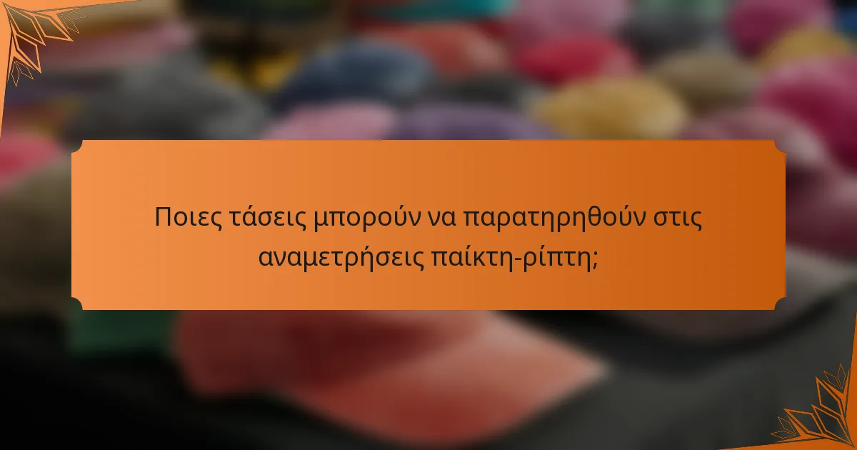 Ποιες τάσεις μπορούν να παρατηρηθούν στις αναμετρήσεις παίκτη-ρίπτη;