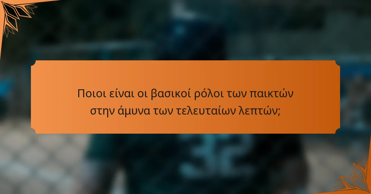 Ποιοι είναι οι βασικοί ρόλοι των παικτών στην άμυνα των τελευταίων λεπτών;