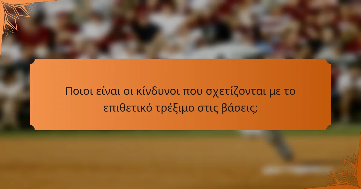 Ποιοι είναι οι κίνδυνοι που σχετίζονται με το επιθετικό τρέξιμο στις βάσεις;