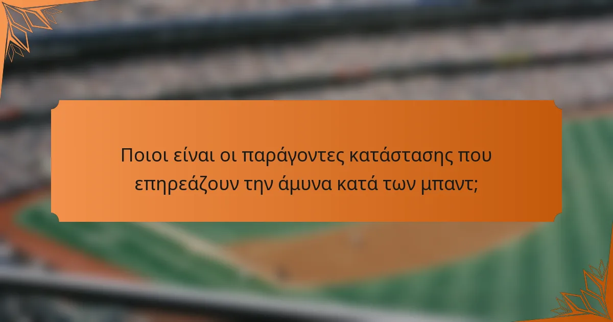 Ποιοι είναι οι παράγοντες κατάστασης που επηρεάζουν την άμυνα κατά των μπαντ;