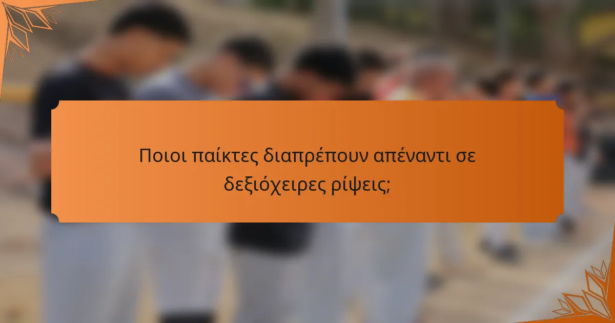 Ποιοι παίκτες διαπρέπουν απέναντι σε δεξιόχειρες ρίψεις;