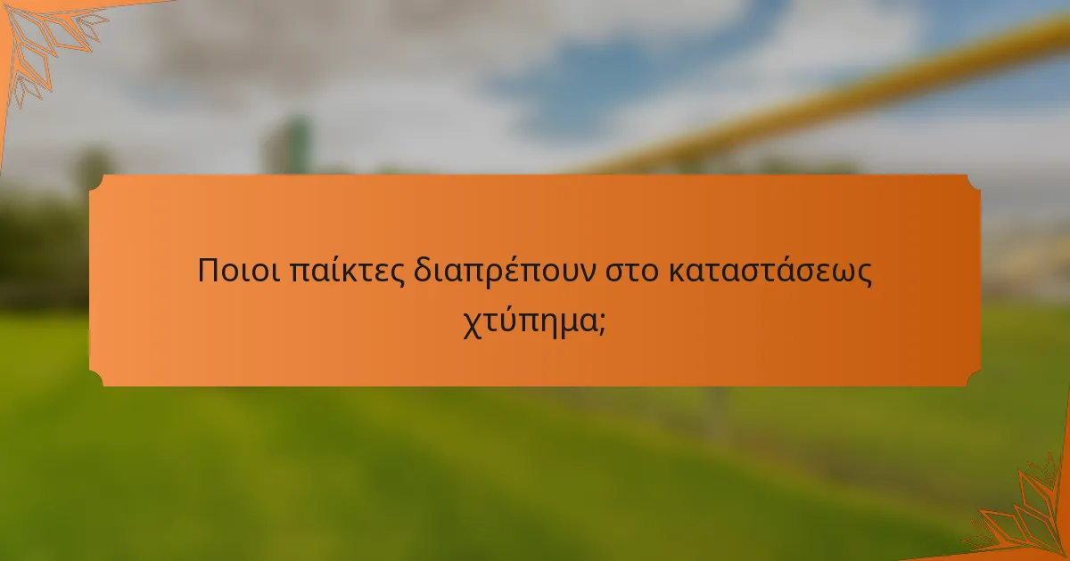 Ποιοι παίκτες διαπρέπουν στο καταστάσεως χτύπημα;