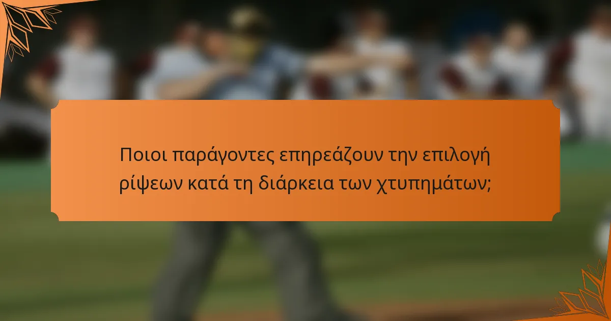 Ποιοι παράγοντες επηρεάζουν την επιλογή ρίψεων κατά τη διάρκεια των χτυπημάτων;