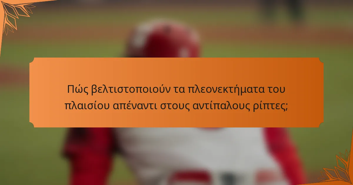 Πώς βελτιστοποιούν τα πλεονεκτήματα του πλαισίου απέναντι στους αντίπαλους ρίπτες;