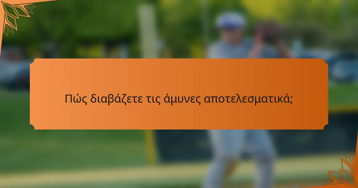 Πώς διαβάζετε τις άμυνες αποτελεσματικά;