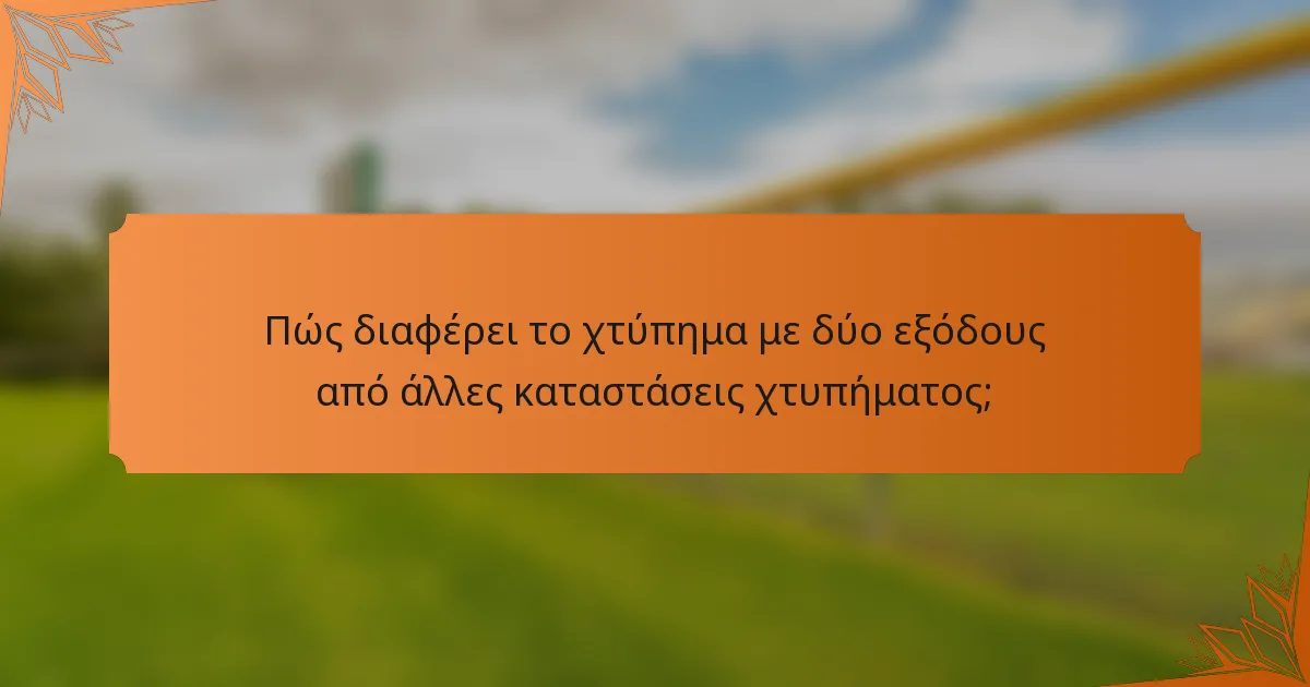 Πώς διαφέρει το χτύπημα με δύο εξόδους από άλλες καταστάσεις χτυπήματος;