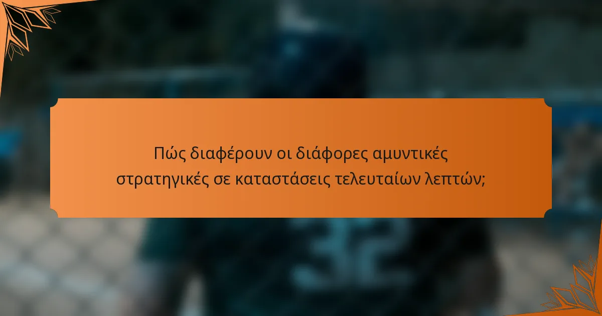 Πώς διαφέρουν οι διάφορες αμυντικές στρατηγικές σε καταστάσεις τελευταίων λεπτών;