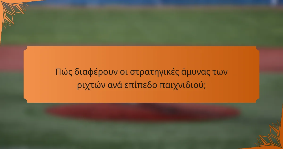 Πώς διαφέρουν οι στρατηγικές άμυνας των ριχτών ανά επίπεδο παιχνιδιού;
