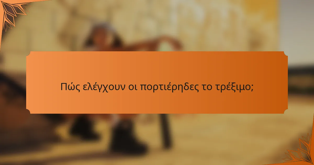 Πώς ελέγχουν οι πορτιέρηδες το τρέξιμο;