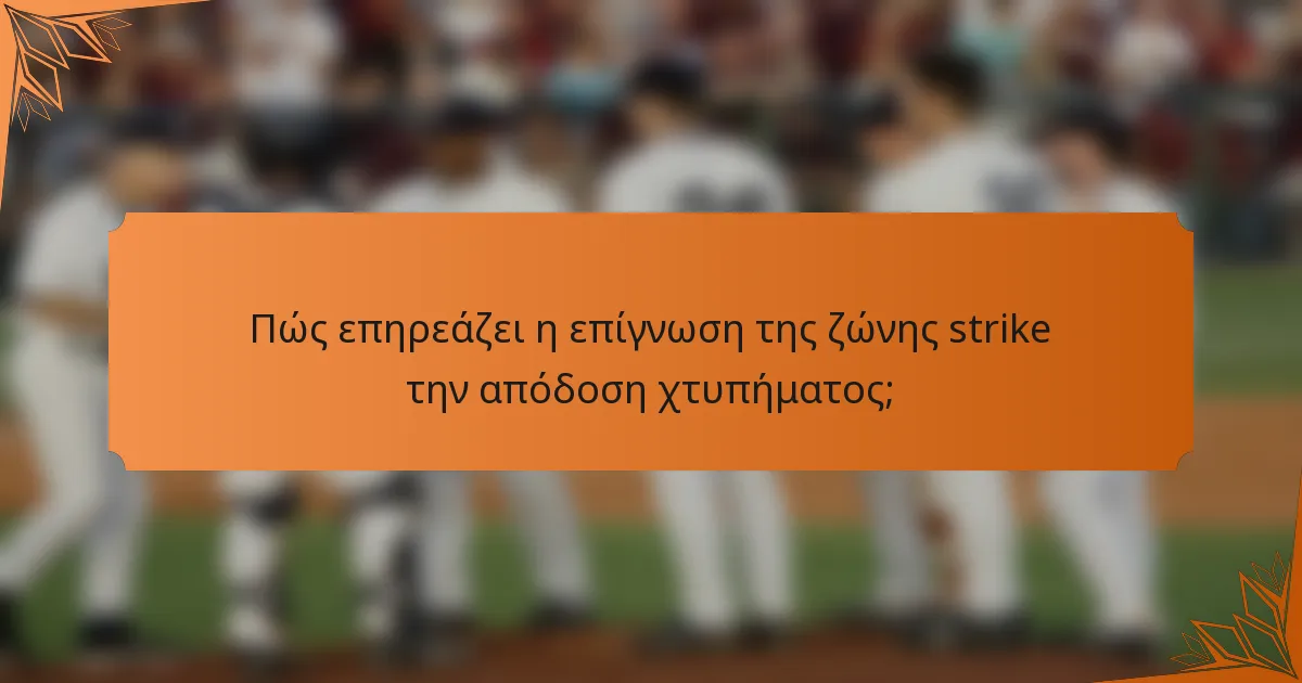 Πώς επηρεάζει η επίγνωση της ζώνης strike την απόδοση χτυπήματος;