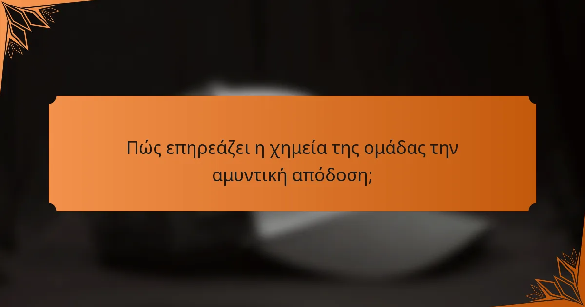 Πώς επηρεάζει η χημεία της ομάδας την αμυντική απόδοση;
