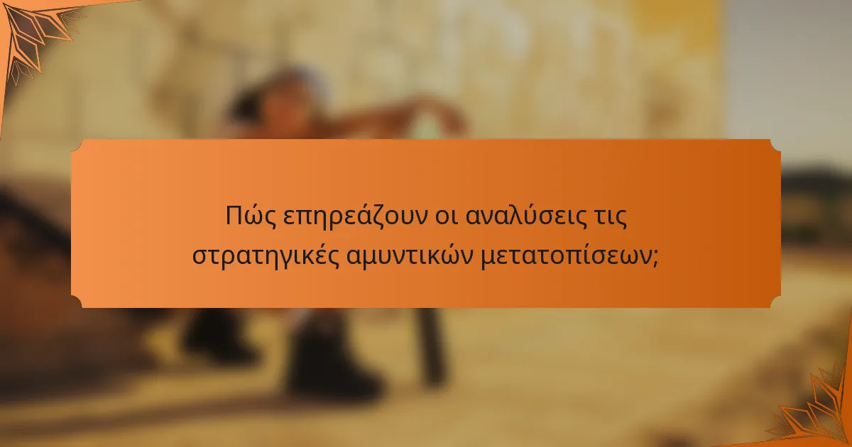 Πώς επηρεάζουν οι αναλύσεις τις στρατηγικές αμυντικών μετατοπίσεων;