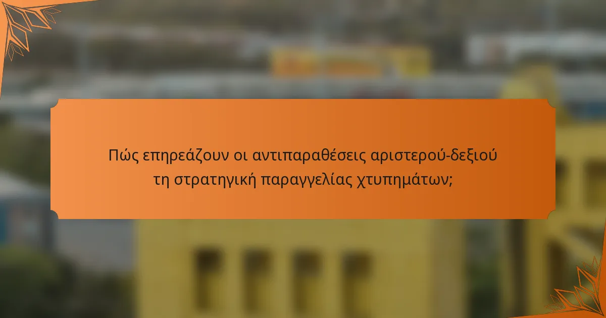 Πώς επηρεάζουν οι αντιπαραθέσεις αριστερού-δεξιού τη στρατηγική παραγγελίας χτυπημάτων;