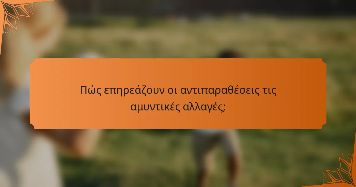 Πώς επηρεάζουν οι αντιπαραθέσεις τις αμυντικές αλλαγές;
